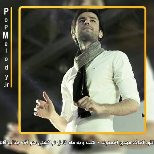 دانلود آهنگ مهدی احمدوند شب و یه ماه کامل تو کشتی منو آخه جذاب قاتل