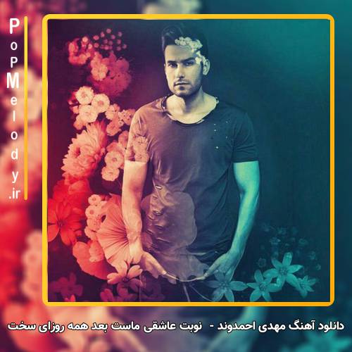 دانلود آهنگ مهدی احمدوند نوبت عاشقی ماست بعد همه روزای سخت