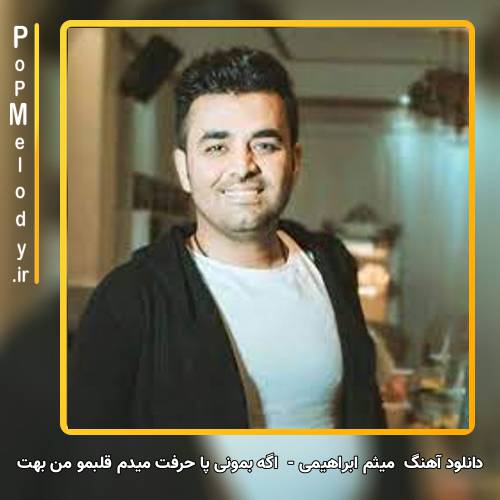 دانلود آهنگ میثم ابراهیمی اگه بمونی پا حرفت میدم قلبمو من بهت