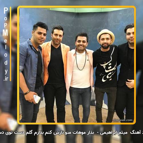 دانلود آهنگ میثم ابراهیمی بذار موهات منو نازش کنم بذارم گلم دست توی دستت