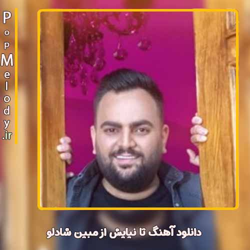 دانلود آهنگ مبین شادلو تا نیایش