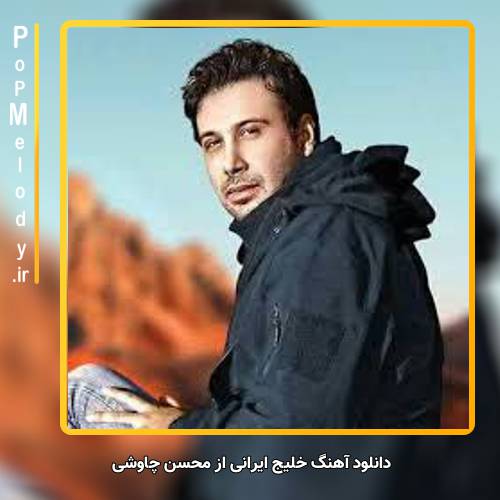 دانلود آهنگ محسن چاوشی خلیج ایرانی