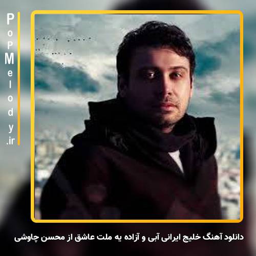 دانلود آهنگ محسن چاوشی خلیج ایرانی آبی و آزاده یه ملت عاشق