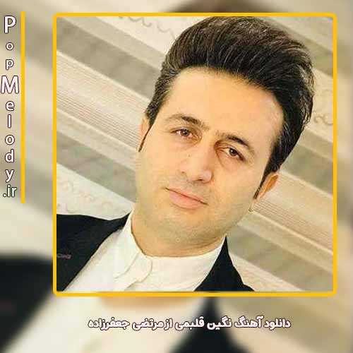 دانلود آهنگ مرتضی جعفرزاده نگین قلبمی