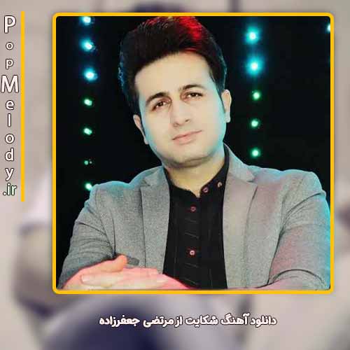 دانلود آهنگ مرتضی جعفرزاده شکایت