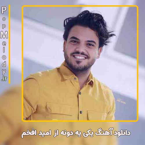 دانلود آهنگ امید افخم یکی یه دونه