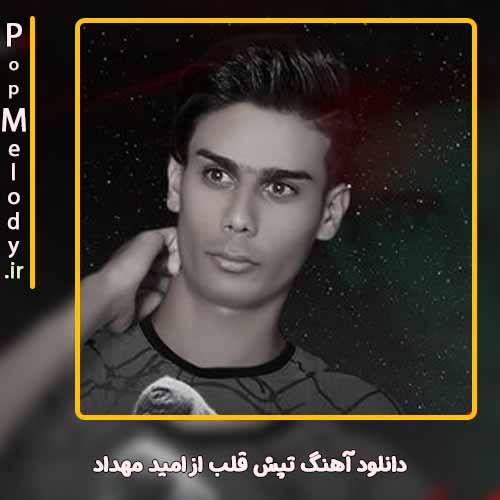 دانلود آهنگ امید مهداد تپش قلب