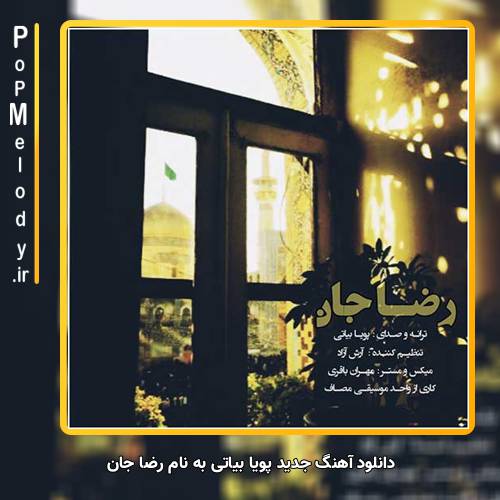 دانلود آهنگ پویا بیاتی رضا جان