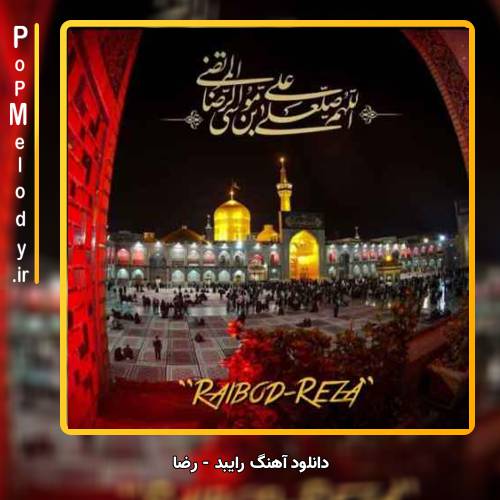 دانلود آهنگ رابید رضا