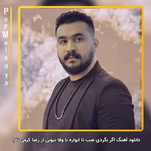 دانلود آهنگ رضا کرمی تارا اگر بگردی صب تا ایواره با وفا نیونی