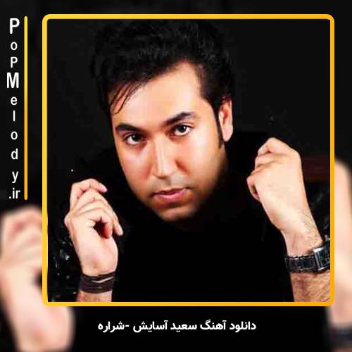 دانلود آهنگ سعید آسایش شراره