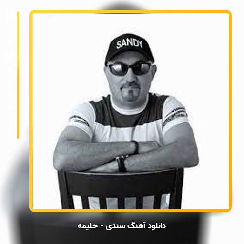 دانلود آهنگ سندی حلیمه