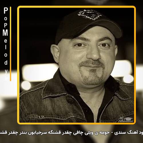 دانلود آهنگ سندی جومه ی ویلی چافی چقدر قشنگه سرخیابون بندر چقدر قشنگه