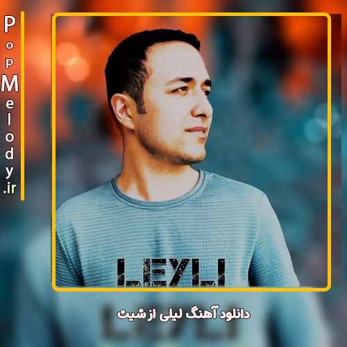 دانلود آهنگ شیث لیلی