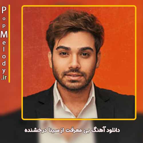 دانلود آهنگ سینا درخشنده بی معرفت