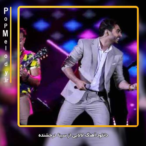 دانلود آهنگ سینا درخشنده لالایی