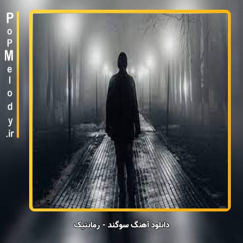 دانلود آهنگ سوگند رمانتیک