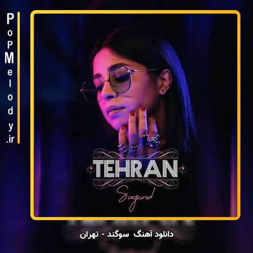 دانلود آهنگ سوگند تهران