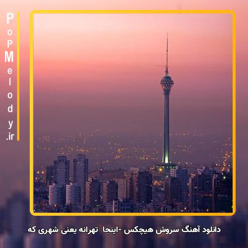 دانلود آهنگ سروش هیچکس اینجا تهرانه یعنی شهری که