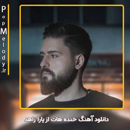 دانلود آهنگ یارا زاهد خنده هات