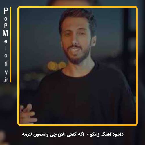 دانلود آهنگ زانکو اگه گفتی الان چی واسمون لازمه