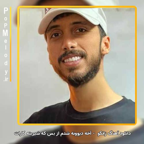 دانلود آهنگ زانکو آخه دیوونه شدم از بس که شیرینه کارات