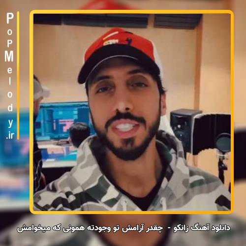 دانلود آهنگ زانکو چقدر آرامش تو وجودته همونی که میخوامش