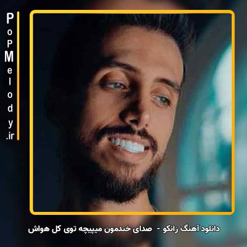 دانلود آهنگ زانکو صدای خندمون میپیچه توی کلِ هواش