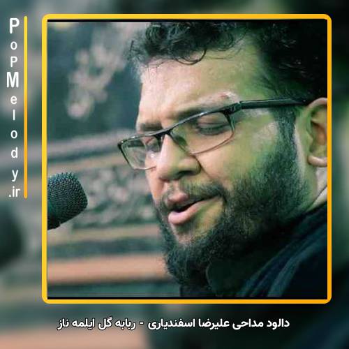 دانلود آهنگ علیرضا اسفندیاری ربابه گل ایلمه ناز