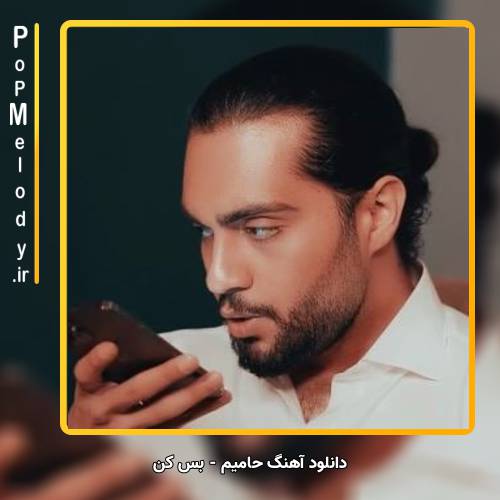 دانلود آهنگ حامیم بس کن