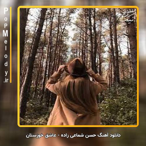 دانلود آهنگ حسن شماعی زاده عاشق خوزستان