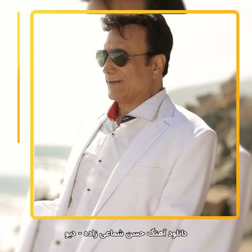 دانلود آهنگ حسن شماعی زاده دیو