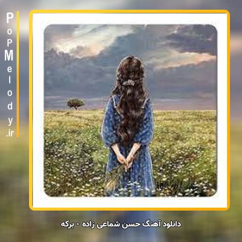 دانلود آهنگ حسن شماعی زاده برکه
