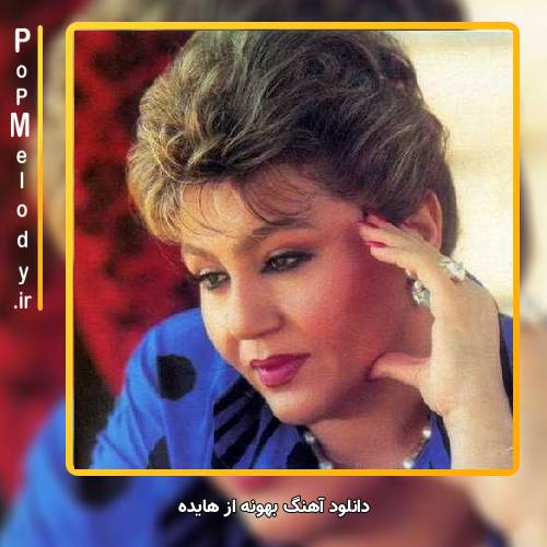 دانلود آهنگ هایده بهونه