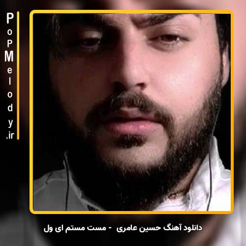 دانلود آهنگ حسین عامری مست مستم ای ول