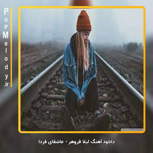 دانلود آهنگ لیلا فروهر عاشقای فردا