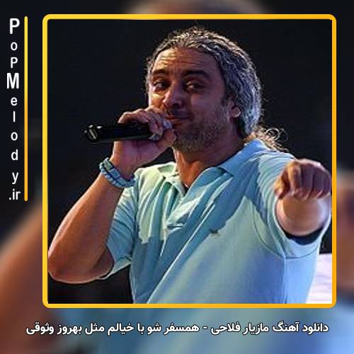 دانلود آهنگ مازیار فلاحی همسفر شو با خیالم مثل بهروز وثوقی
