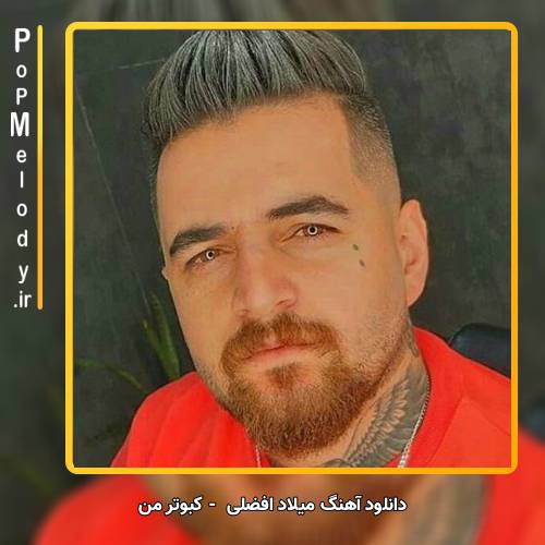 دانلود آهنگ میلاد افضلی کبوتر من