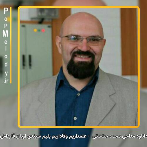 دانلود مداحی محمد حشمتی علمداریم وفاداریم بلیم سیندی اویان قارداش