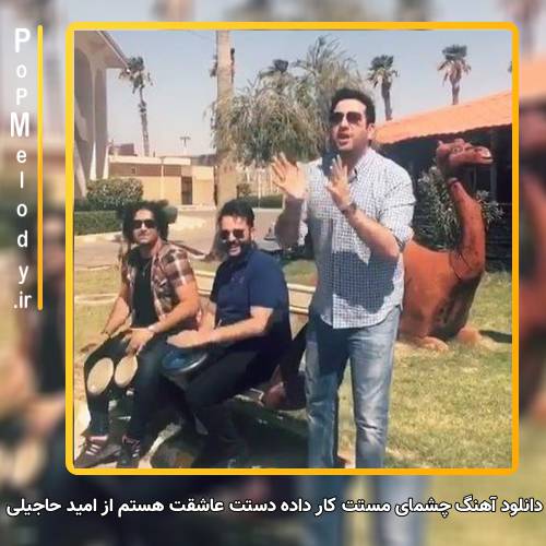 دانلود آهنگ امید حاجیلی چشمای مستت کار داده دستت عاشقت هستم