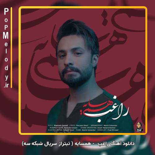 دانلود آهنگ راغب همسایه ( تیتراژ سریال شبکه سه)