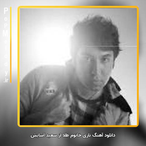 دانلود آهنگ سعید آسایش نازی خانوم طلا