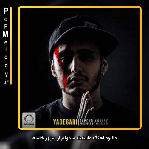 دانلود آهنگ سپهر خلسه عاشقت میمونم