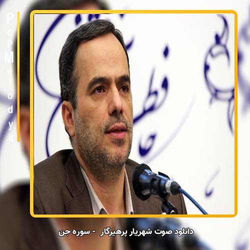 دانلود صوت  شهریار پرهیزگار سوره جن