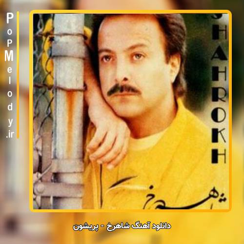 دانلود آهنگ شاهرخ پریشون