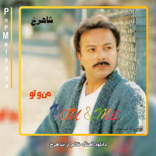 دانلود آهنگ شاهرخ ظالم