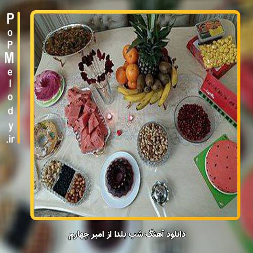 دانلود آهنگ امیر چهارم شب یلدا