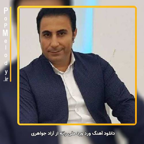 دانلود آهنگ آزاد جواهری ورد ورد ملی رانه