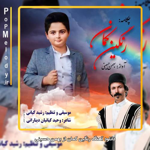 دانلود آهنگ بهمن حسینی رنگین کمان