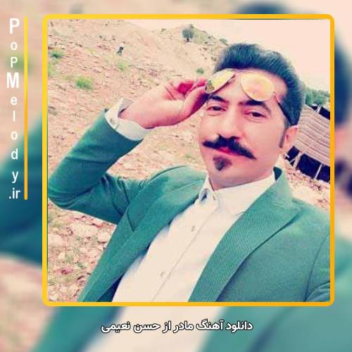 دانلود آهنگ حسن نعیمی بیا مادر که مو طاقت ندارم